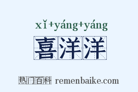 喜洋洋是什么意思的图片
